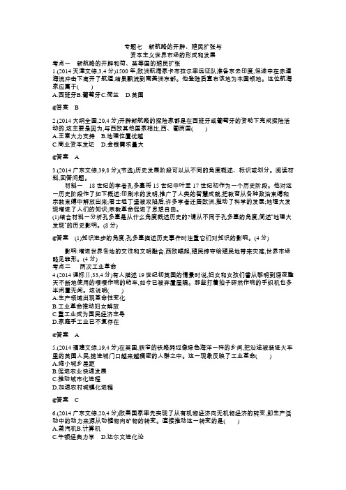 2014年全国高考历史真题分类汇编专题七新航路的开辟、殖民扩张与资本主义世界市场的形成和发展