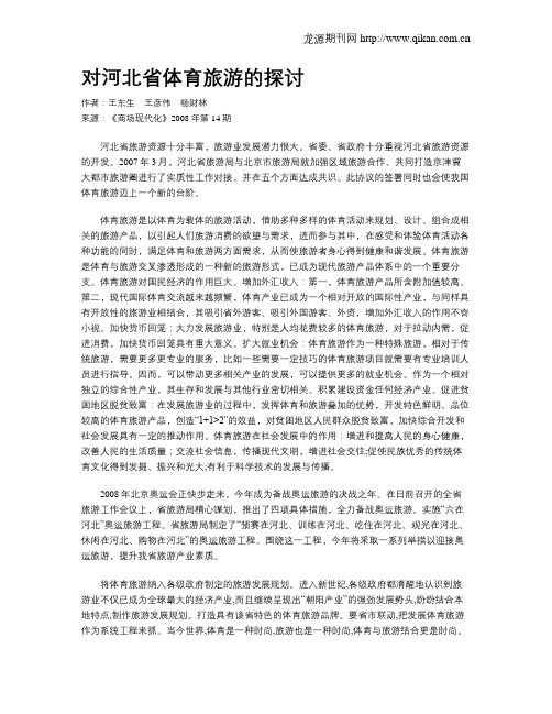 对河北省体育旅游的探讨