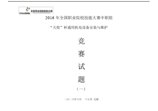 (完整版)通用机电2016国赛试题一1.pdf.doc