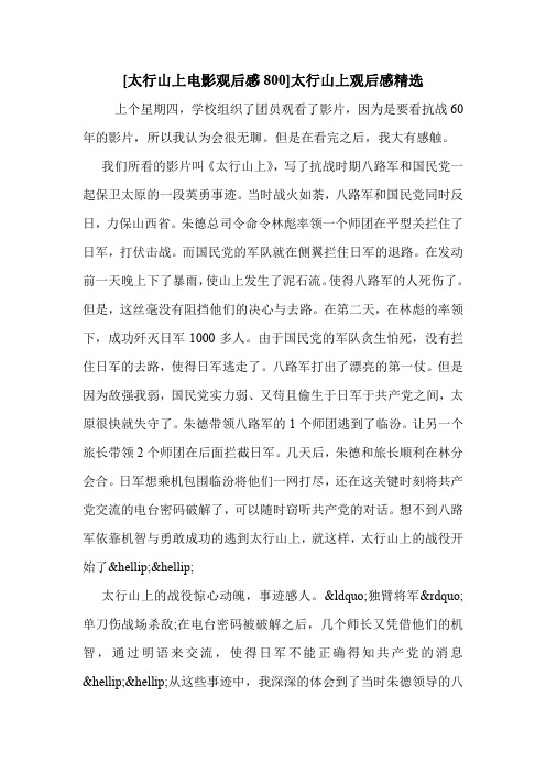 [太行山上电影观后感800]太行山上观后感精选 .doc