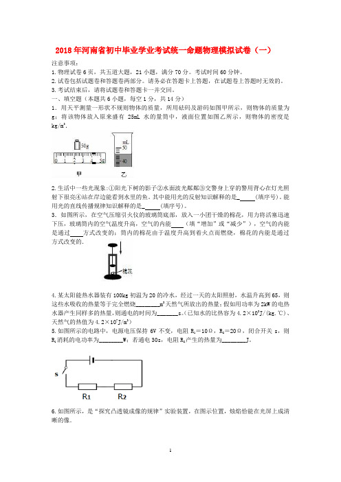 2018年河南省初中毕业学业考试统一命题物理模拟试卷(一)及其答案