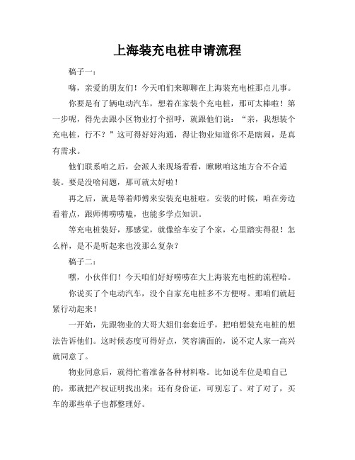 上海装充电桩申请流程