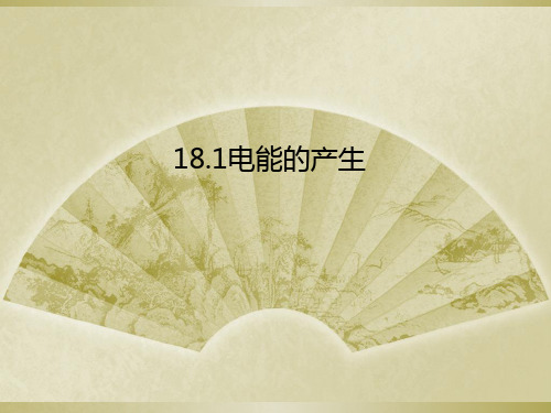 新沪科版物理九年级18.《电能的产生》课件(共29张PPT)