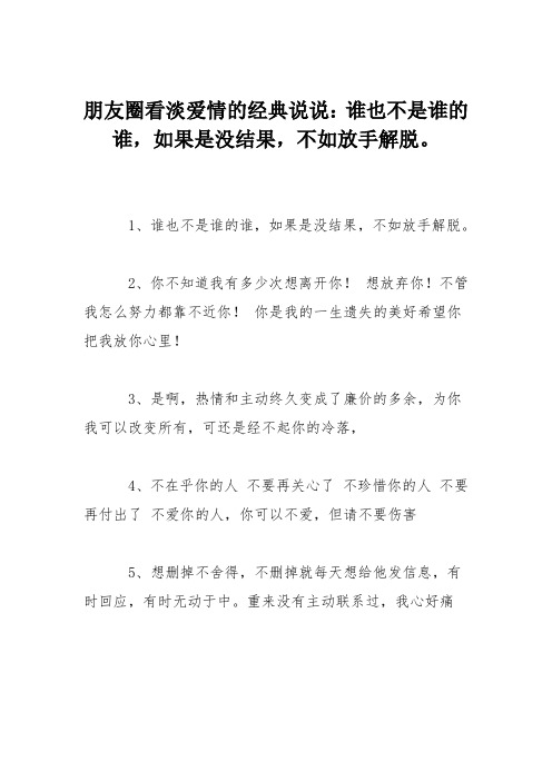 朋友圈看淡爱情的经典说说：谁也不是谁的谁,如果是没结果,不如放手解脱。
