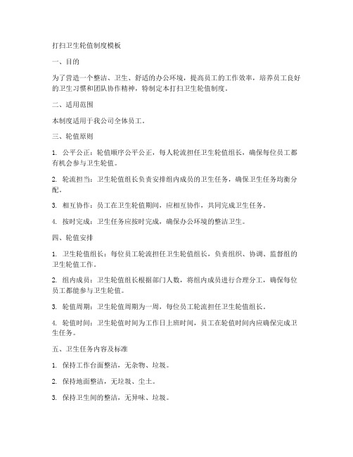 打扫卫生轮值制度模板