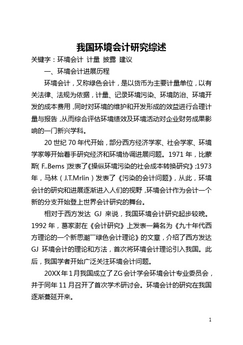 我国环境会计研究综述(全文)
