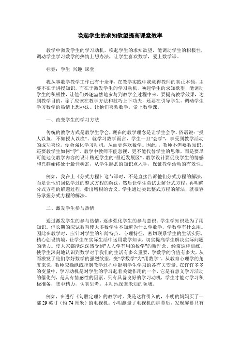 唤起学生的求知欲望提高课堂效率