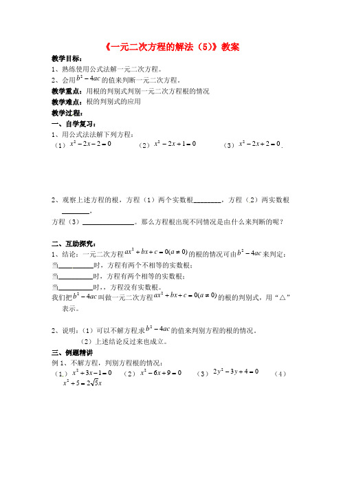 2016苏教版九年级数学上册《一元二次方程的解法(5)》教案