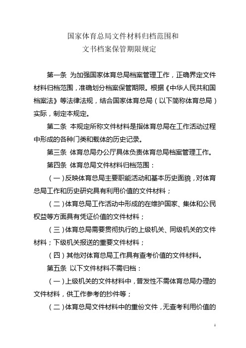 国家体育总局文件材料归档范围和