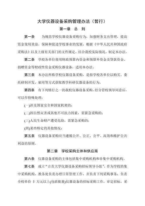 【制度范例】大学仪器设备采购管理办法(WORD7页)