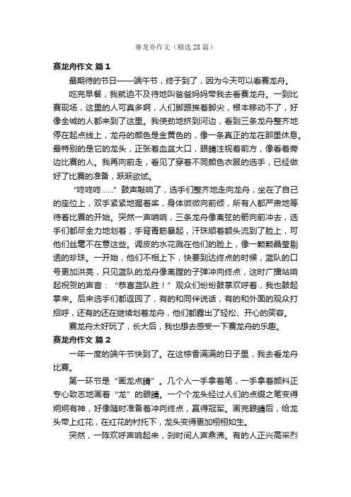 赛龙舟作文（精选28篇）