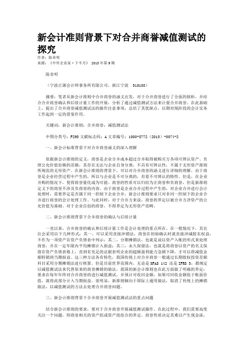 新会计准则背景下对合并商誉减值测试的探究    