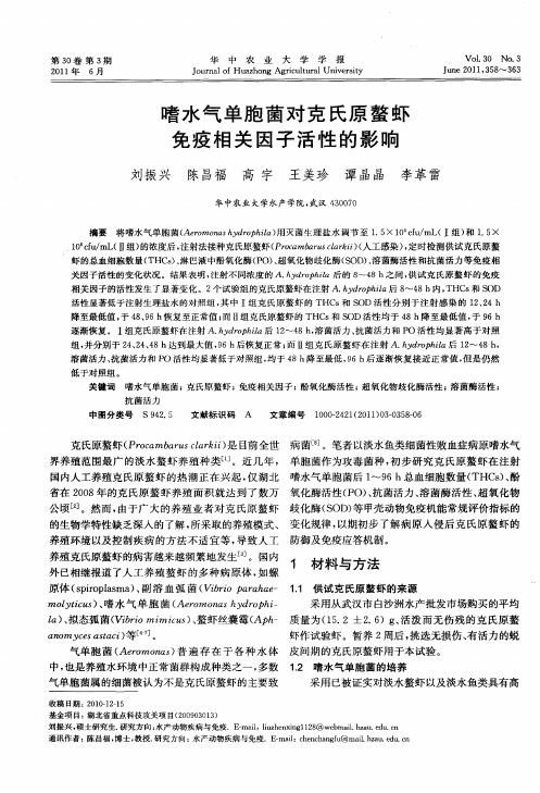 嗜水气单胞菌对克氏原螯虾免疫相关因子活性的影响