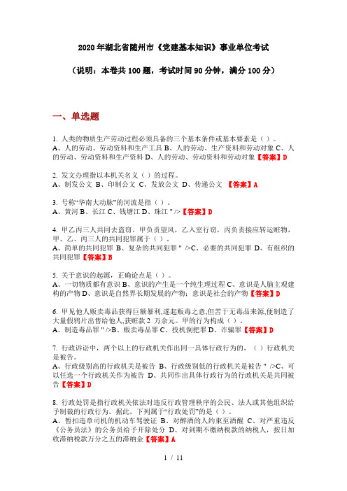 2020年湖北省随州市《党建基本知识》事业单位考试
