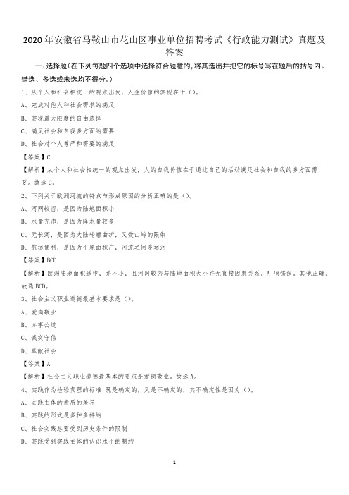 2020年安徽省马鞍山市花山区事业单位招聘考试《行政能力测试》真题及答案