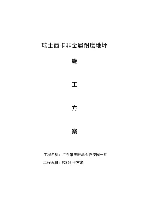 瑞士西卡非金属耐磨地坪施工方案