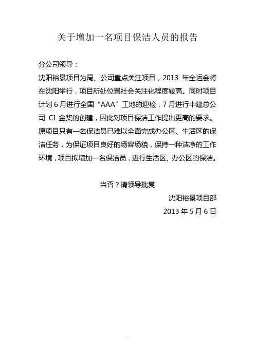 关于增加一名项目保洁人员的报告