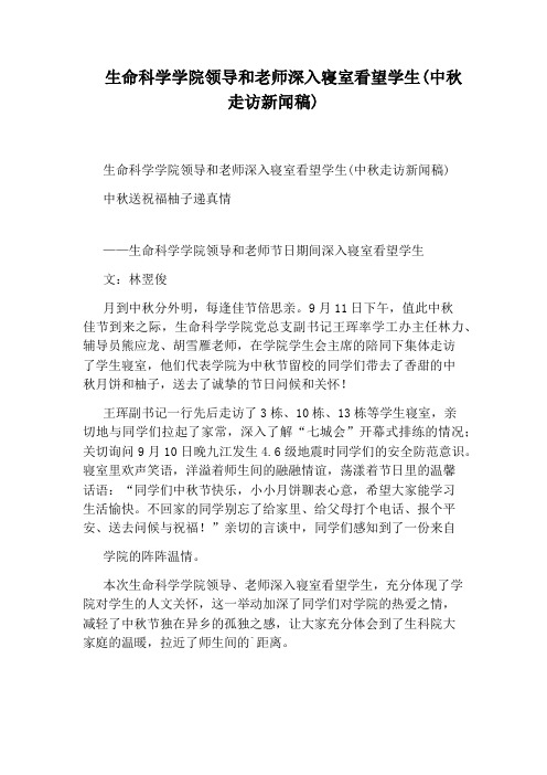 生命科学学院领导和老师深入寝室看望学生(中秋走访新闻稿)