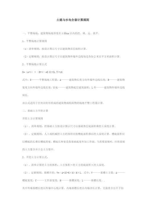 土建与水电全套工程量计算规则1