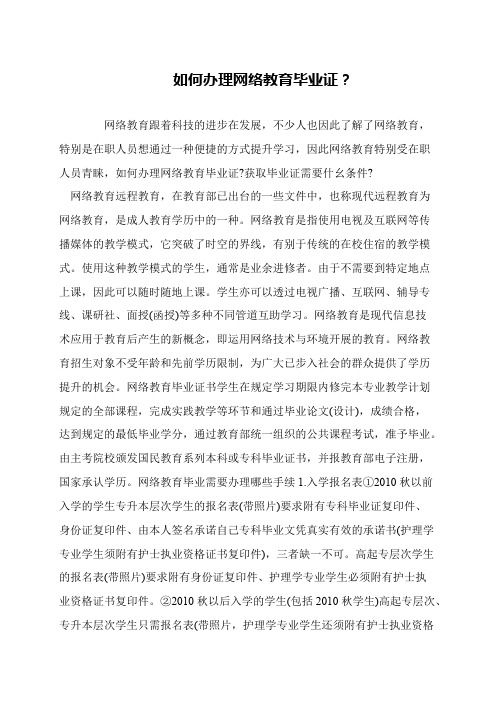 如何办理网络教育毕业证？