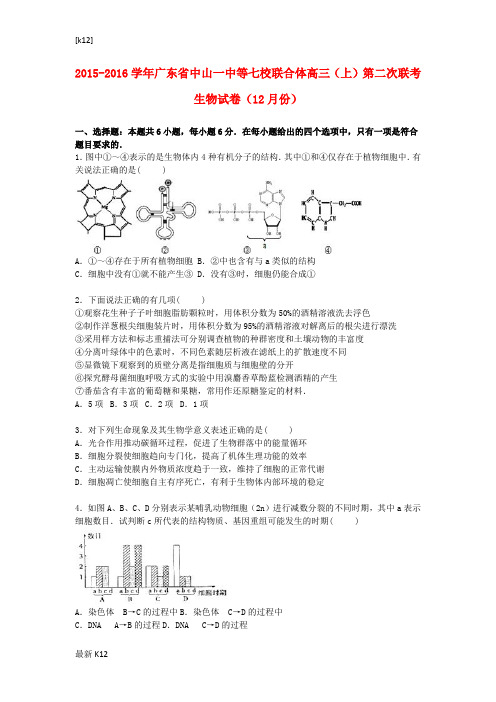 [推荐学习]高三生物上学期第二次联考试卷(含解析)
