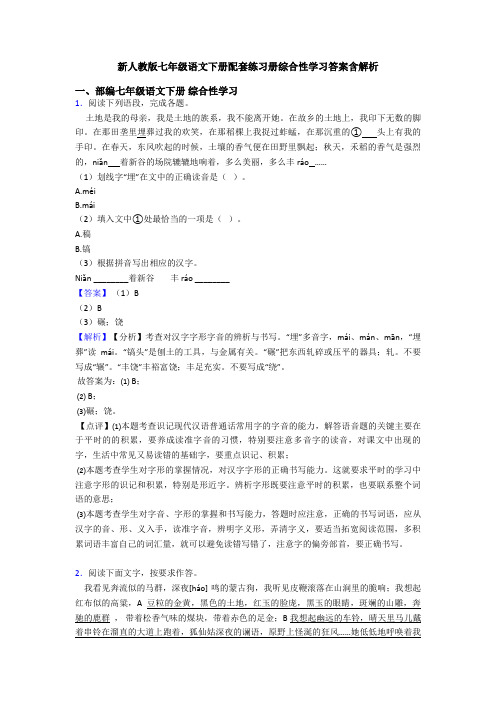 新人教版七年级语文下册配套练习册综合性学习答案含解析