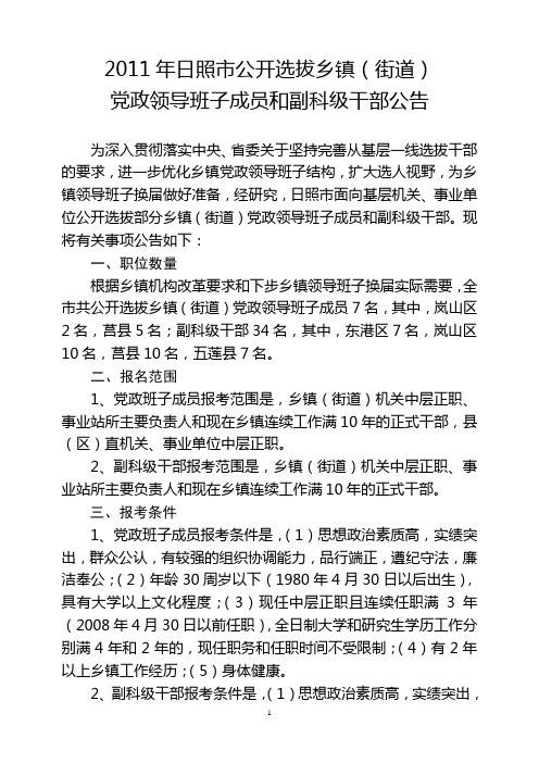 2011年日照市公开选拔乡镇(街道)党政领导班子成员和副科级干部公告