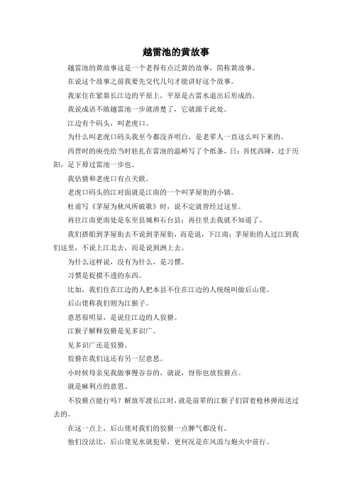 故事大全-越雷池的黄故事 精品