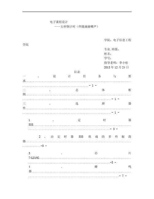 五秒倒计时(伴随滴滴嘟声)