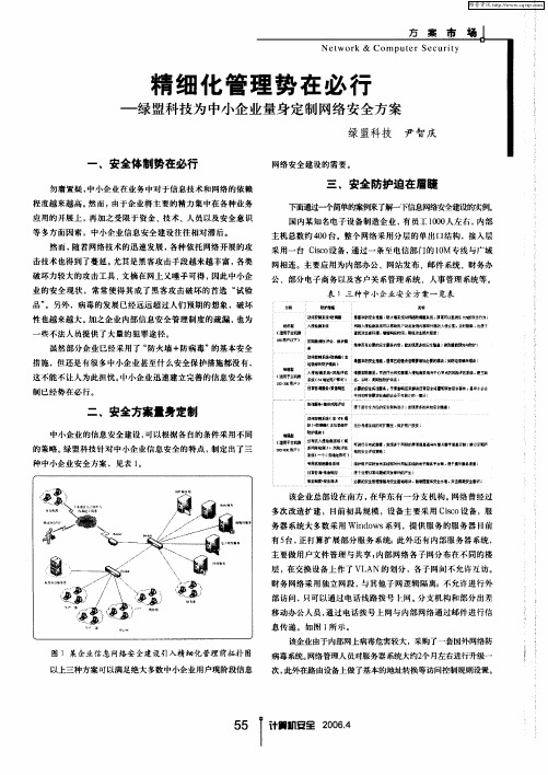精细化管理势在必行——绿盟科技为中小企业量身定制网络安全方案