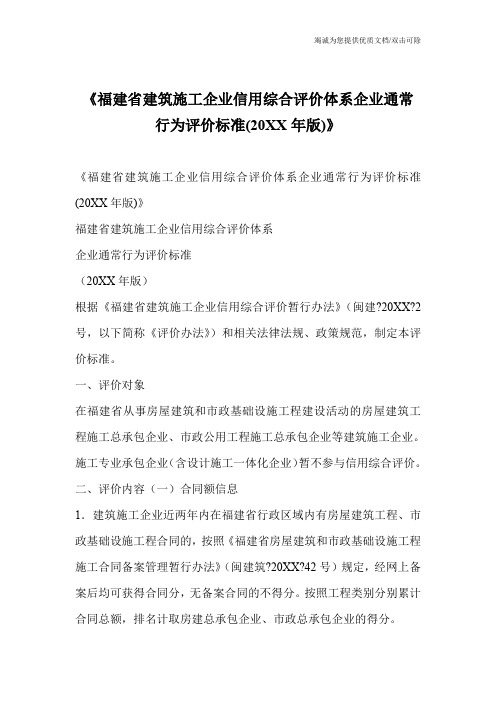 《福建省建筑施工企业信用综合评价体系企业通常行为评价标准(20XX年版)》