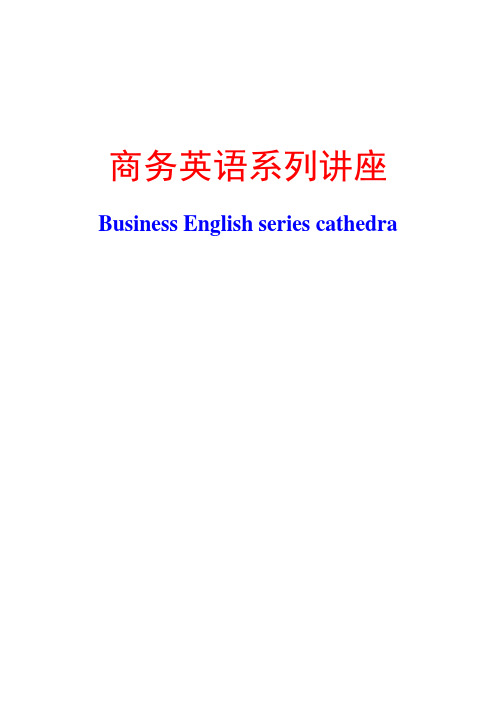 商务英语口语基础