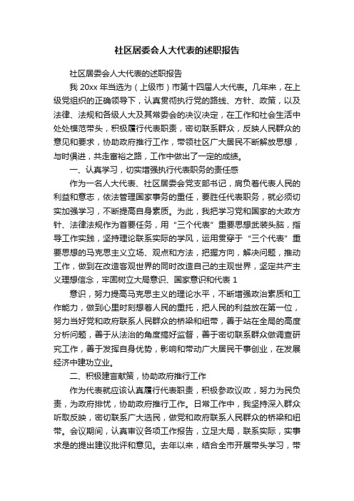 社区居委会人大代表的述职报告
