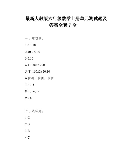 最新人教版六年级数学上册单元测试题及答案全套7全