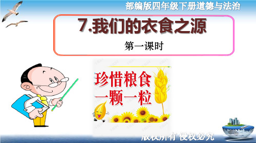 最新部编版四年级下册道德与法治-7.我们的衣食之源-课件