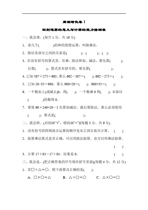人教版四年级下册数学第一单元周测培优卷(1)(附答案)