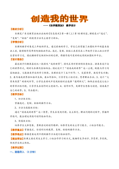 小学三年级信息技术      《伙伴随我加》 教学设计