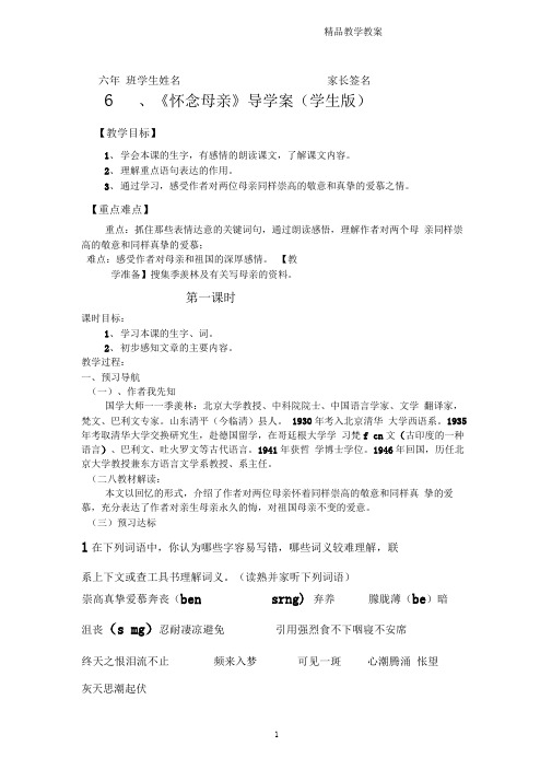 6怀念母亲导学案学生版