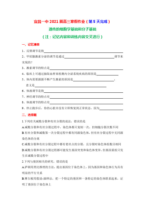 湖北省宜昌一中2021届高三生物寒假作业 (第5天)