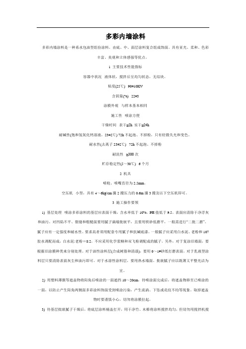 多彩内墙涂料