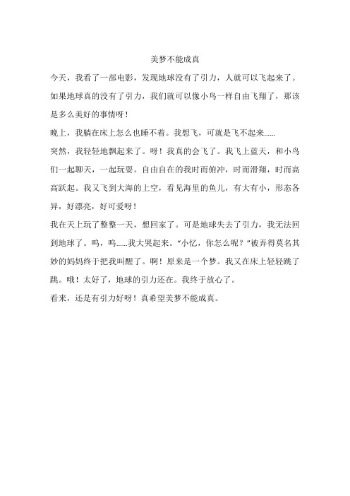 美梦不能成真-作文