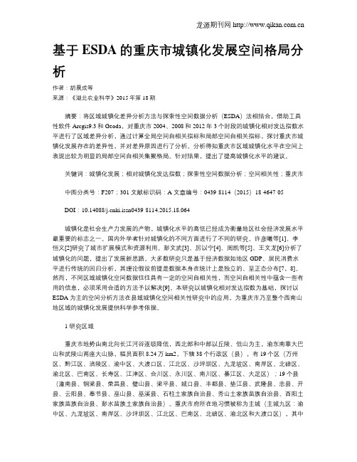 基于ESDA的重庆市城镇化发展空间格局分析