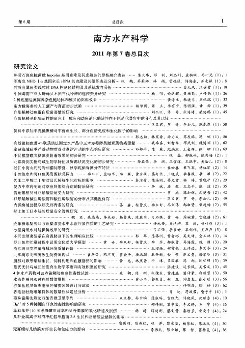 《南方水产科学》2011年第7卷总目次