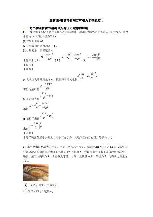 最新50套高考物理万有引力定律的应用