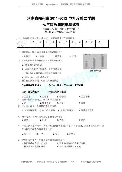 河南省郑州市2011-2012 学年度第二学期七年级历史期末测试卷(附答案)