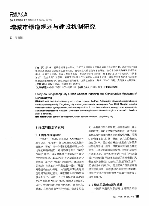 增城市绿道规划与建设机制研究