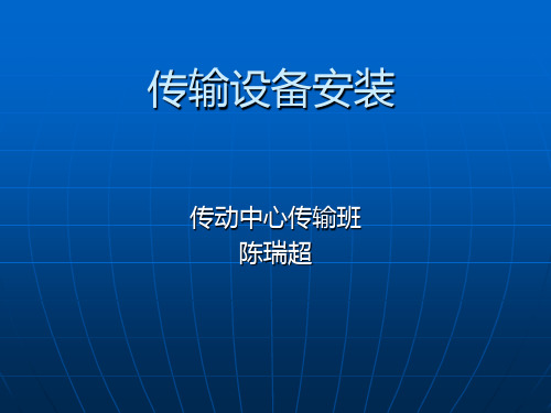 SDH设备安装