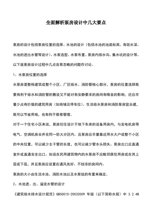 全面解析泵房设计中几大要点
