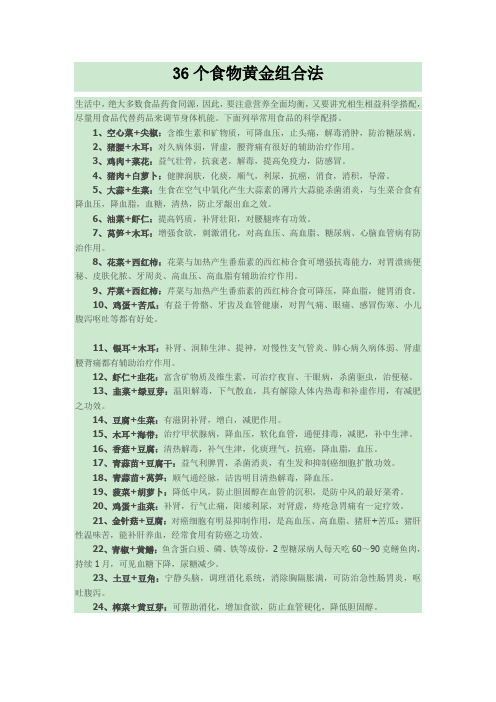 36个食物黄金组合法