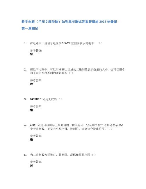 数字电路(兰州文理学院)知到章节答案智慧树2023年